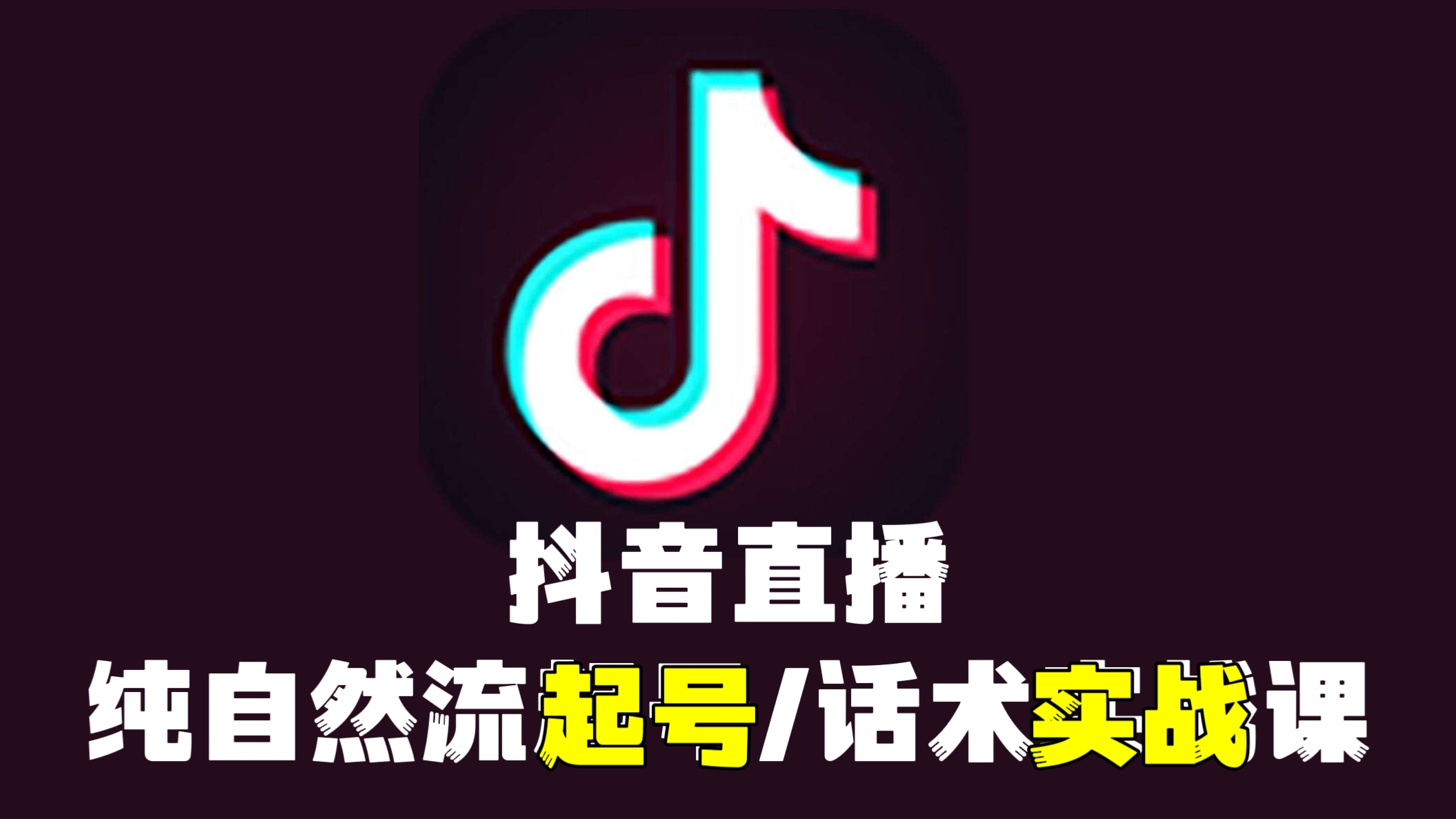 [第648讲]🆕4月更新课❤️抖音直播纯自然流起号，话术实战课