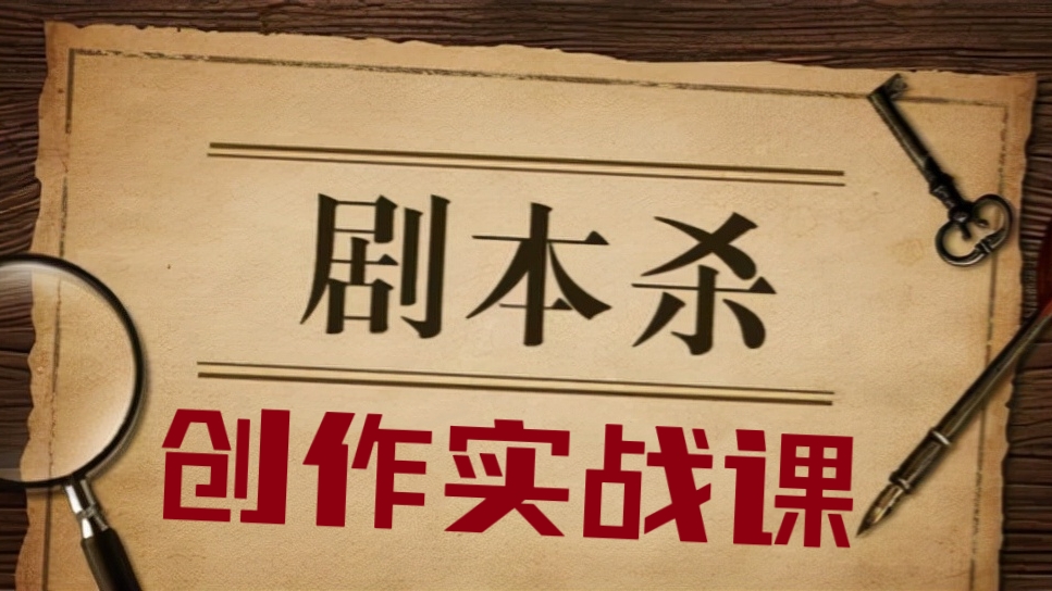 [第649讲]价值1600元的❌《剧本杀》创作实战课
