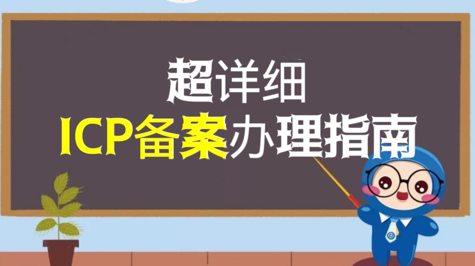 [第658讲]👍超详细ICP备案办理指南