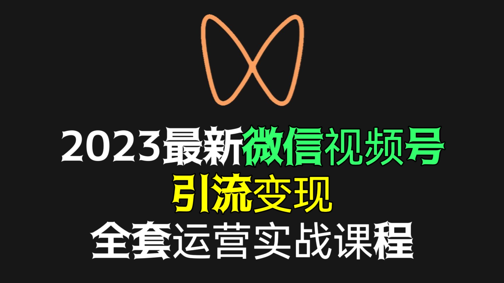 [第659讲]👏👏👏2023最新微信视频号引流变现全套运营实战课程