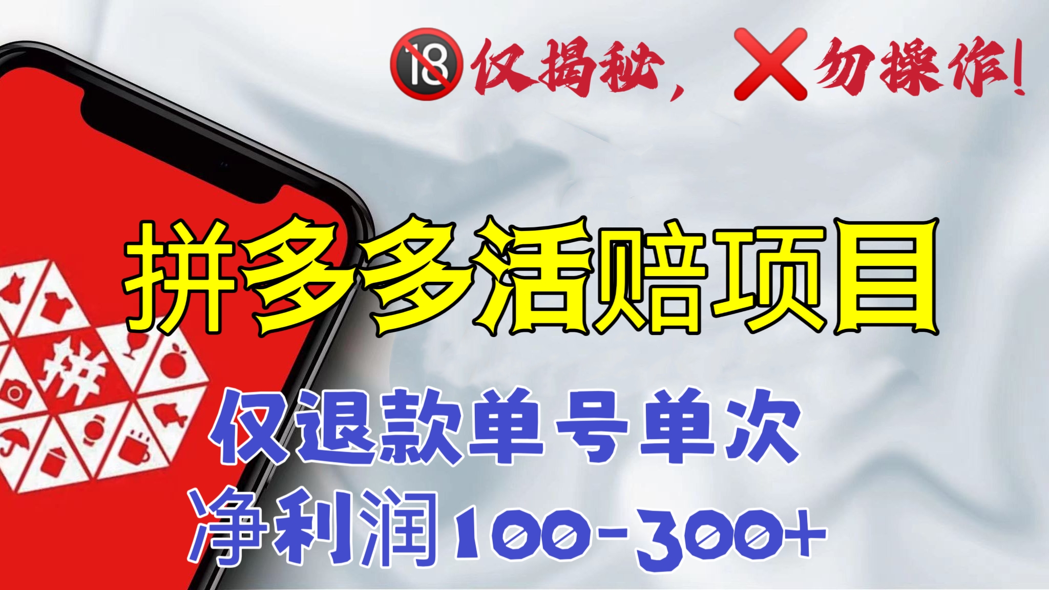 [第660讲]【🔞仅揭秘，勿操作！】❌拼多多最新活赔项目，仅退款单号单次净利润100-300+
