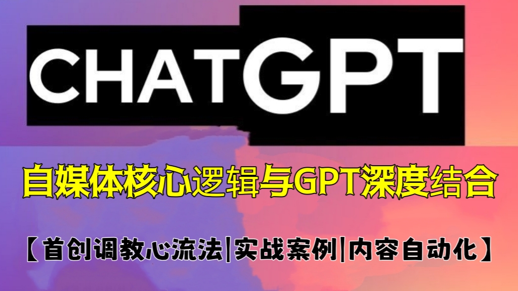 [第661讲]♨️【首创调教心流法|实战案例|内容自动化】💯ChatGPT自媒体精英课，自媒体核心逻辑与GPT深度结合
