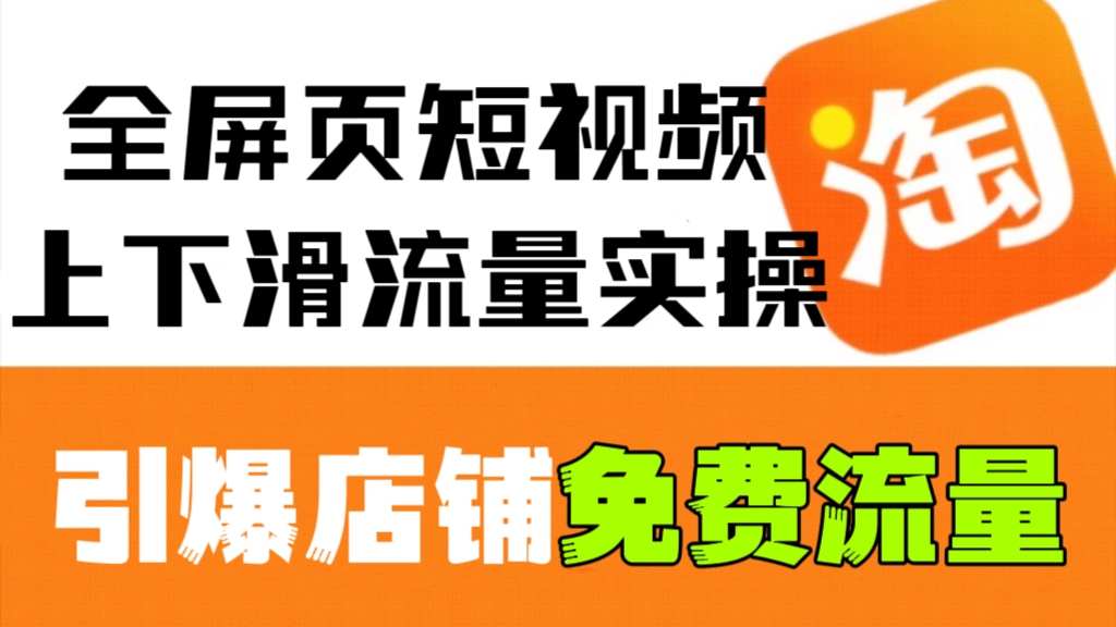 [第662讲]淘系全屏页短视频上下滑流量实操课程，引爆店铺免费流量