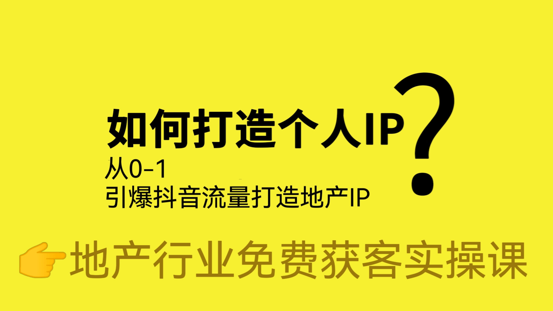 [第663讲]【地产人必看】💊从0-1引爆抖音流量打造地产IP，👉地产行业免费获客实操课