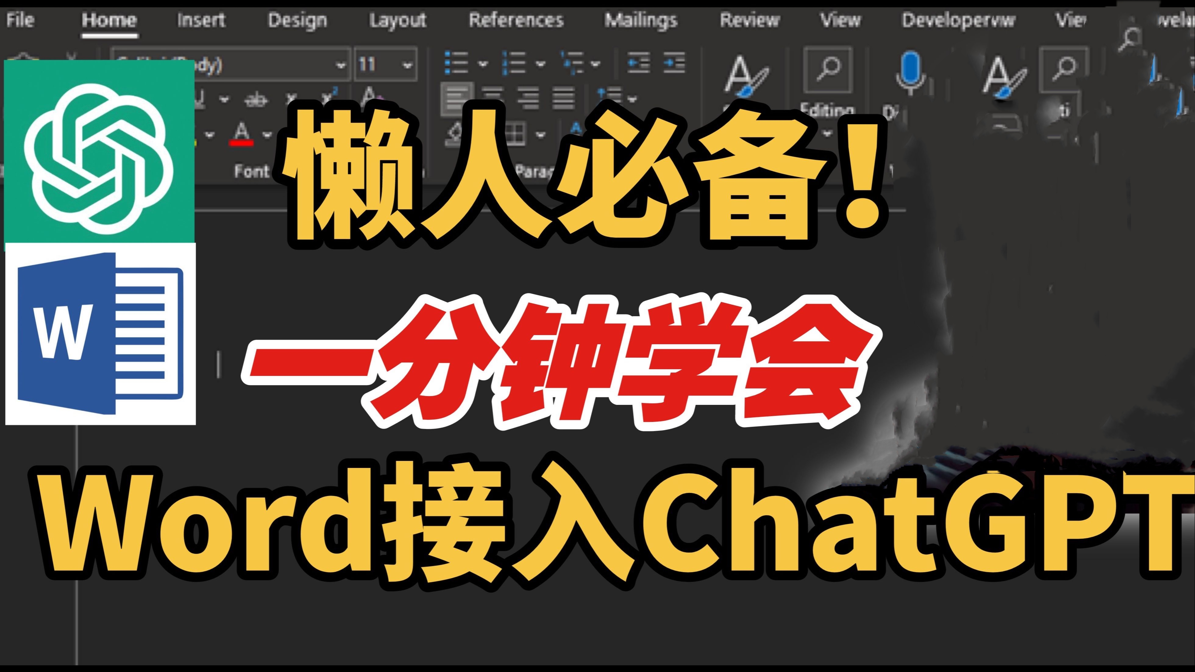 [第665讲]Word调用ChatGPT教程，WordGPT使用教程+软件代码
