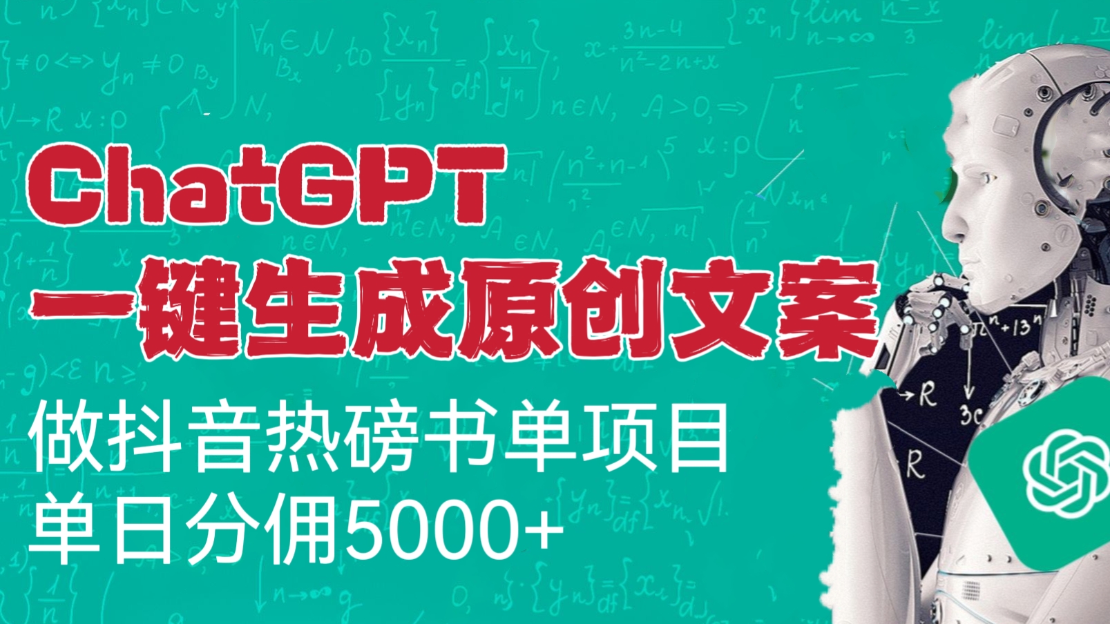[第666讲]【案例拆解】🤙用ChatGPT一键生成原创文案，做抖音热磅书单项目，单日分佣5000+