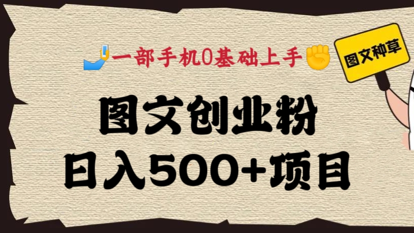[第670讲]简单粗暴，🤳一部手机0基础上手✊外面卖3980元的图文创业粉日入500+项目