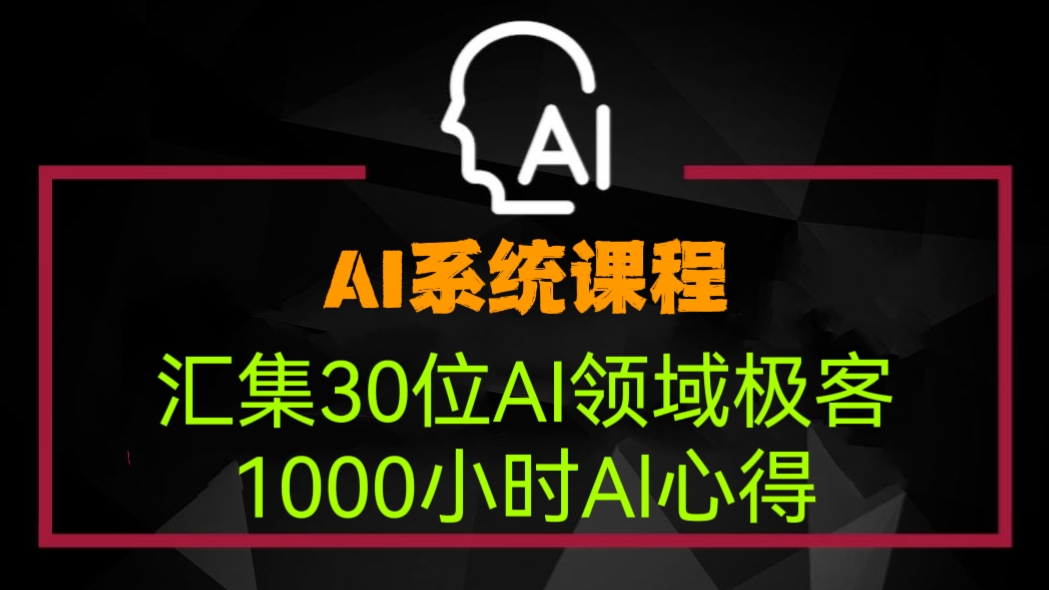 [第671讲]🤖AI系统课程(GPT智能写作 ，GPT营销与策划，AI图像与视频，AI职场提效）👏汇集30位AI领域极客1000小时Al心得