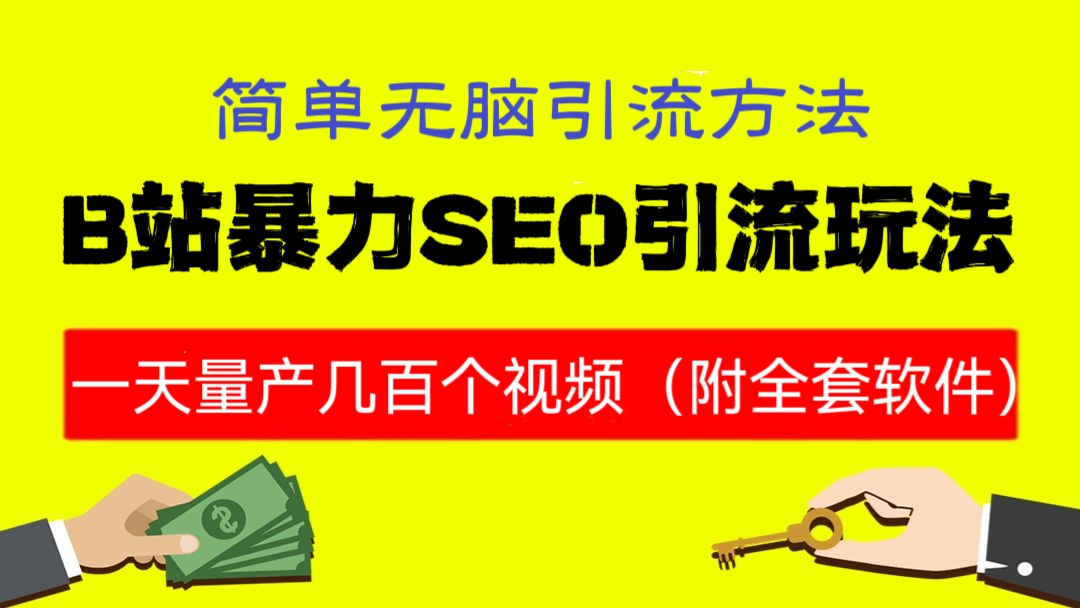 [第672讲]💢简单无脑引流方法💥b站暴力SEO引流玩法，一天量产几百个视频（附全套软件）