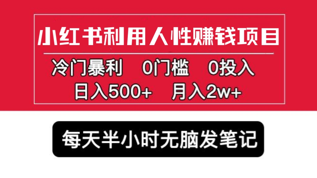 [第674期]😘冷门暴利，0门槛0投入！💯小红书利用人性赚钱项目，日入500+月入2w，可多号操作