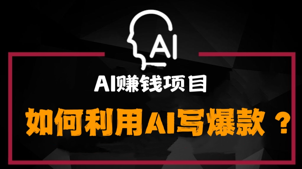 [第675讲]AI赚钱项目，如何利用AI写爆款