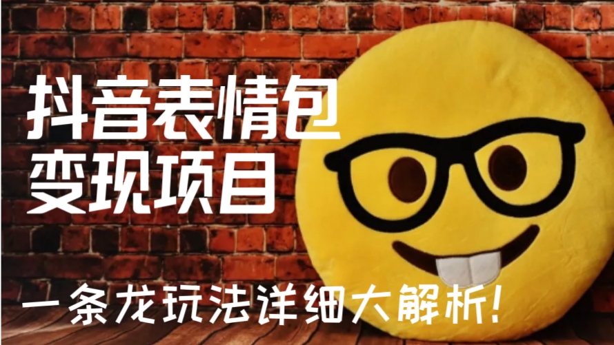 [第677讲]一条龙玩法详细大解析！🤡抖音表情包变现项目