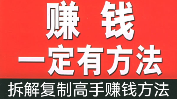 [第679讲]⚔️各种赚钱方法拆解复盘🧲复制高手赚钱方法，月入N万！