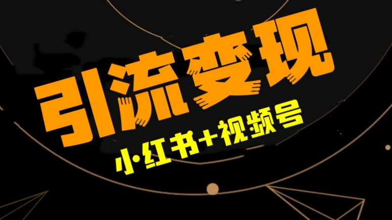 [第680期]从0-1做爆款内容！💄小红书+视频号引流变现课