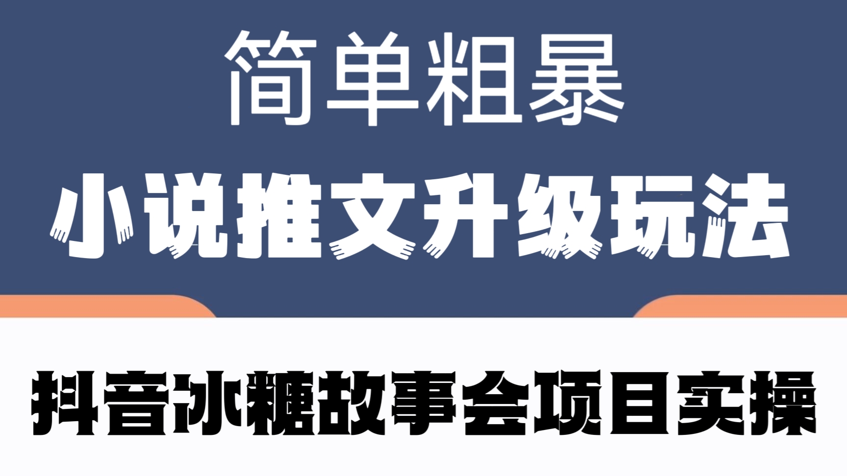 [第681讲]🐸小说推文升级玩法，🦋抖音冰糖故事会项目实操全流程，简单粗暴！