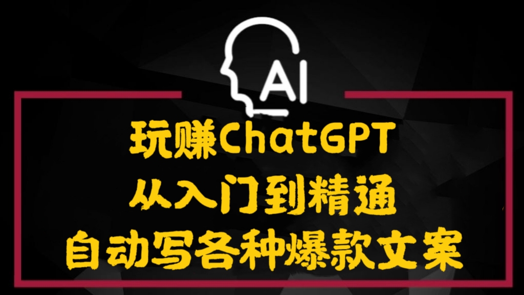 [第683讲]🔥2023最新玩赚ChatGPT从入门到精通，自动写各种爆款文案