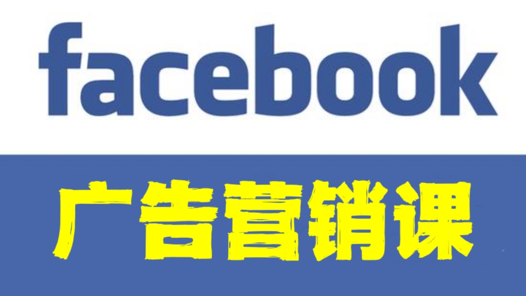 [第684讲]🤗2023Facebook广告营销课
