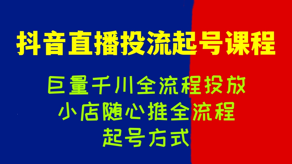 [第686讲]❤️抖音直播投流起号课程(巨量千川全流程投放+小店随心推全流程+起号方式）