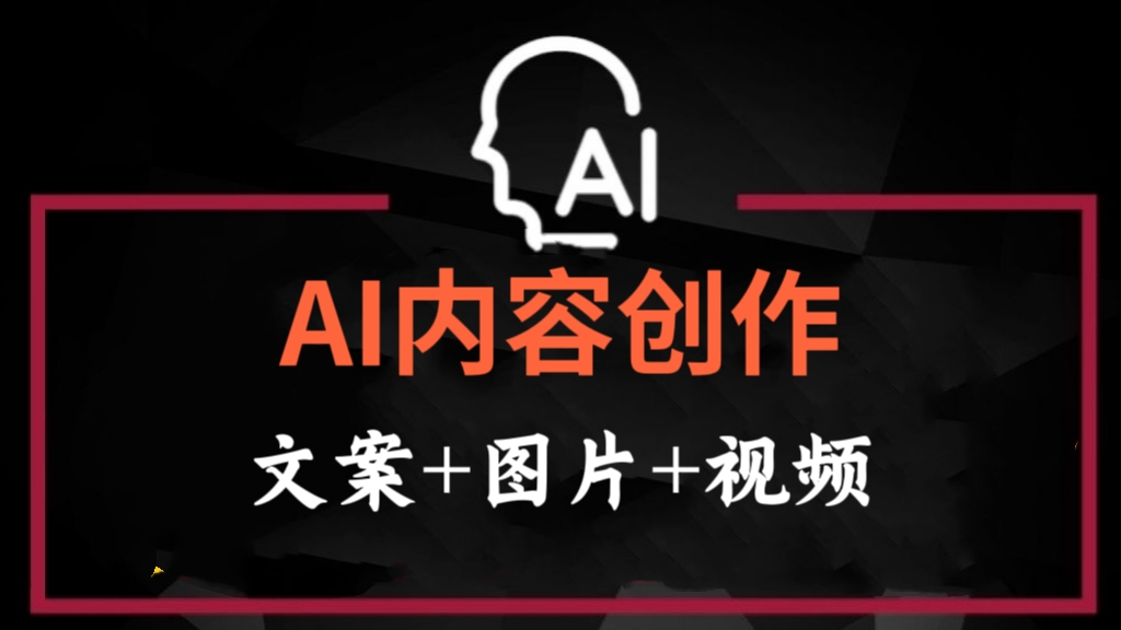 [第690讲]23天AI内容创作训练营(文案+图片+视频）
