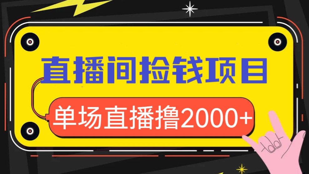 [第693讲]💵外面收费2w的直播间捡钱项目，号称单场直播撸2000+【详细玩法教程+素材】