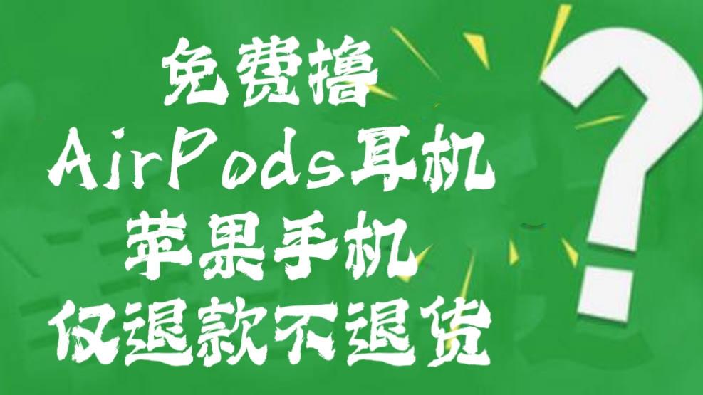 [第694讲]外面收费1999元的撸AirPods耳机苹果手机，仅退款不退货【详细玩法教程-仅揭秘】