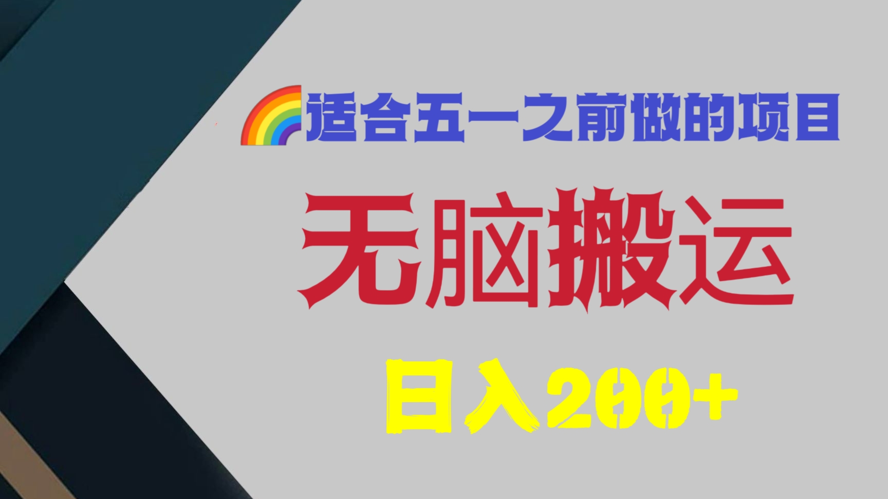 [第697讲]🌈适合五一之前做的项目，无脑搬运，日入200+