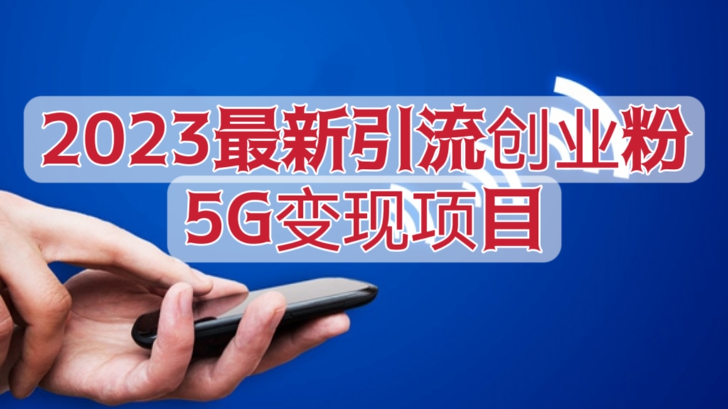 [第698讲]🤗新项目，可长期做！🤳2023最新引流创业粉5G变现项目，日入5000+
