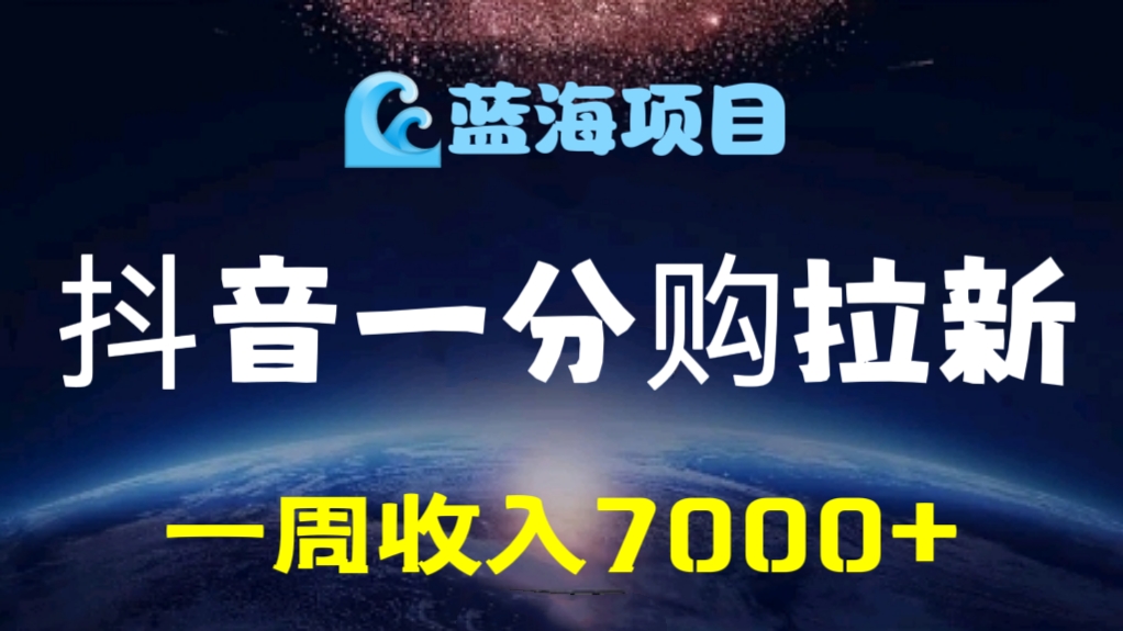 [第700讲]🌊蓝海项目🧲抖音一分购拉新，一周收入7000+
