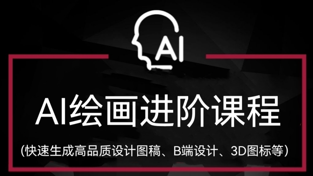 [第701讲]🤡AI（stable difusion ControlNet）绘画进阶课程，快速生成高品质设计图稿、B端设计、3D图标等