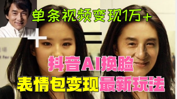 [第669讲]【💋赚钱方法简单到离谱！】💥火爆全网的抖音经典影视AI变脸玩法，日入300+