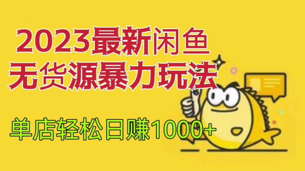 [第703讲]🔥【暴力起店流程化详解】🧲2023最新闲鱼无货源暴力玩法，单店轻松日赚1000+