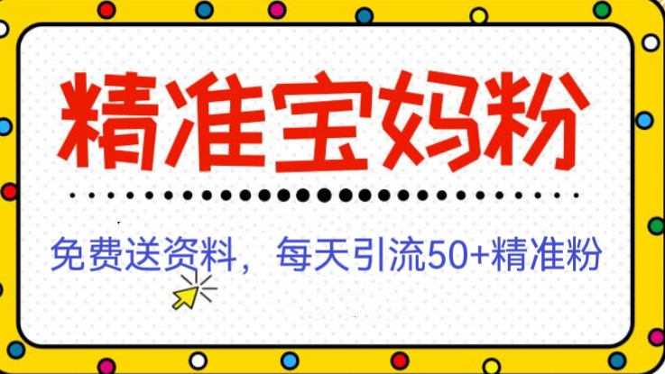 [第704讲]💋小红书新玩法🧲免费送虚拟资料引流宝妈粉，每天引流50+精准粉