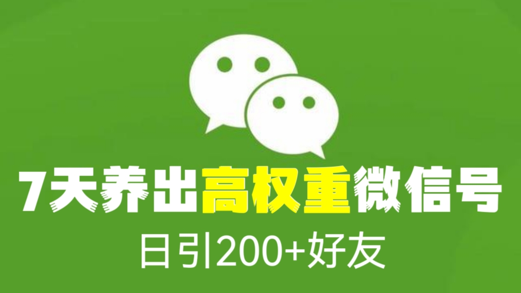 [第706讲]🌈价值3680元的7天养出高权重微信号，日引200+好友