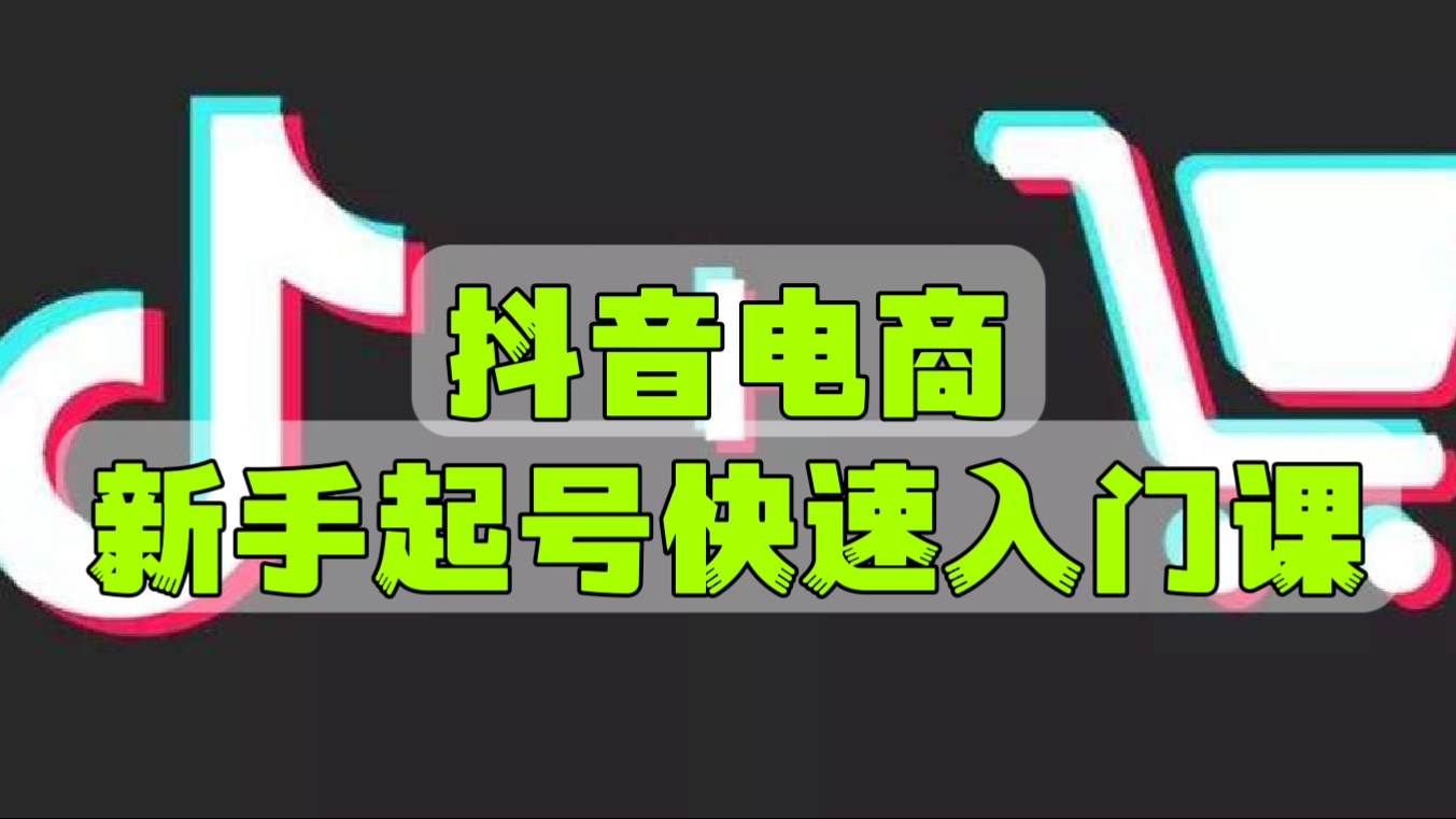 [第708讲]🎁抖音电商超全入门课程大全！🤡抖音电商新手起号快速入门课