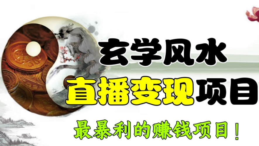 [第709讲]💥最暴利的赚钱项目！🤳价值980元的玄学风水直播变现项目