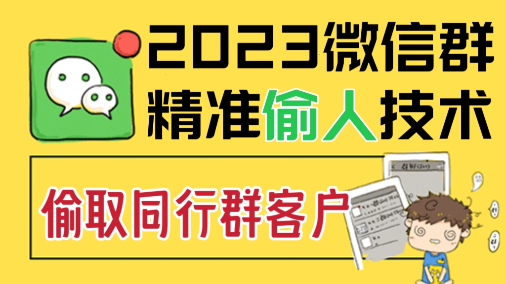 [第711讲]🔞2023微信群精准偷人技术，偷取同行群客户【教程+软件】