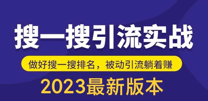 [第712讲]🤡亲测有用！外面收费980元的🧲公众号搜一搜引流实战，日引200+