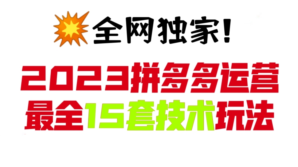 [第714讲]💥全网独家！2023拼多多运营💋最全15套技术玩法