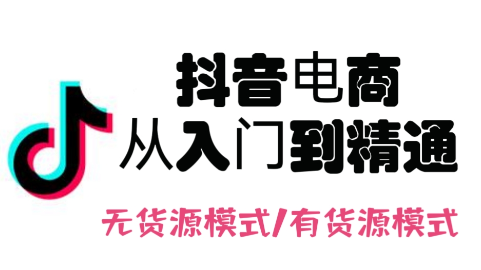 [第715讲]😍小白一看就懂！🤗抖音电商从入门到精通（无货源模式/有货源模式）