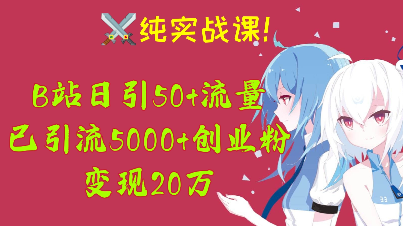[第716讲]⚔️纯实战课！🧲B站日引50+流量，实战已引流5000+创业粉，变现20万