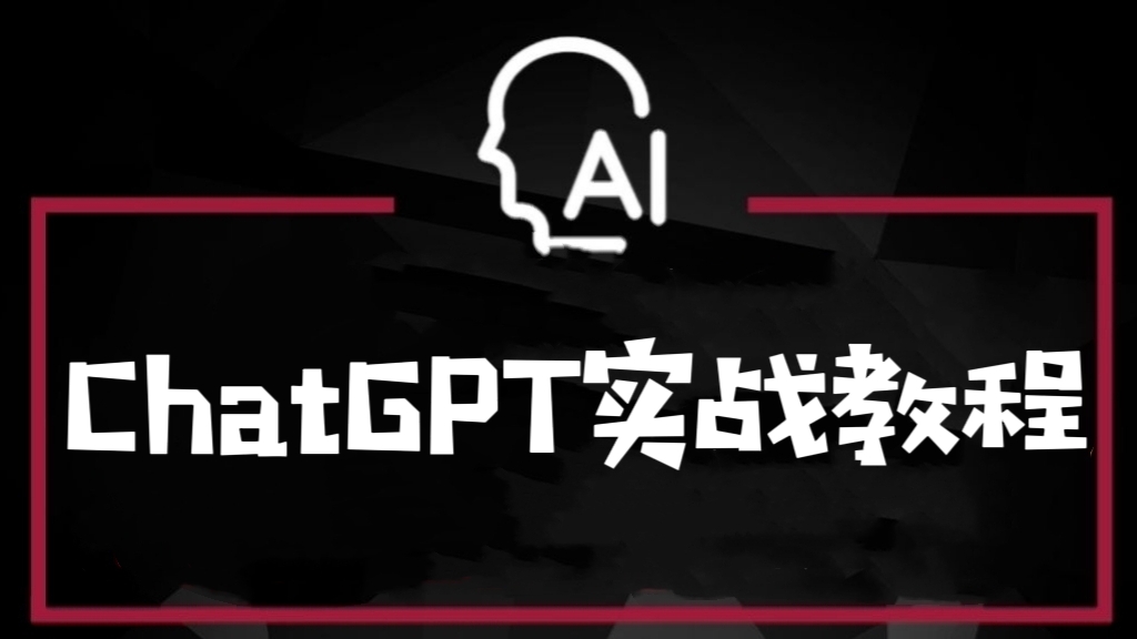 [第720讲]ChatGPT实战教程