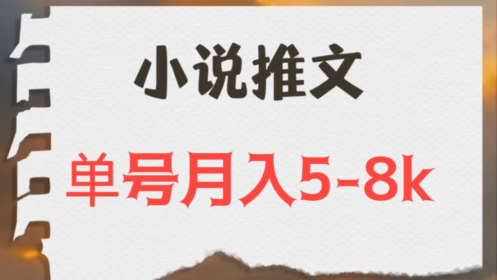 [第722讲]🧧纯小白的福利🍼保姆级教程！🤳小说推文项目，单号月入5-8k