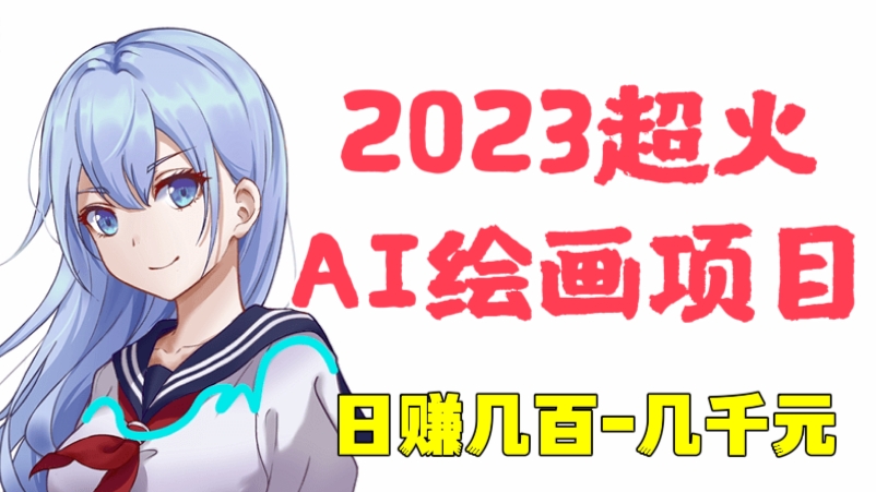 [第724讲]🔥🔥🔥2023超火AI绘画项目，多重变现渠道，日赚几百-几千元！