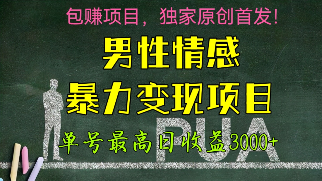 [第725讲]😘包赚项目，独家原创首发！💋男性情感PUA暴力变现项目，当天变现，单号最高日收益3000+