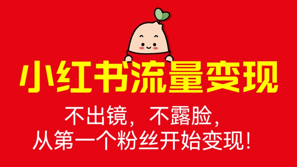 [第726讲]🧲不出镜，不露脸，从第一个粉丝开始变现！❤️小红书流量变现课