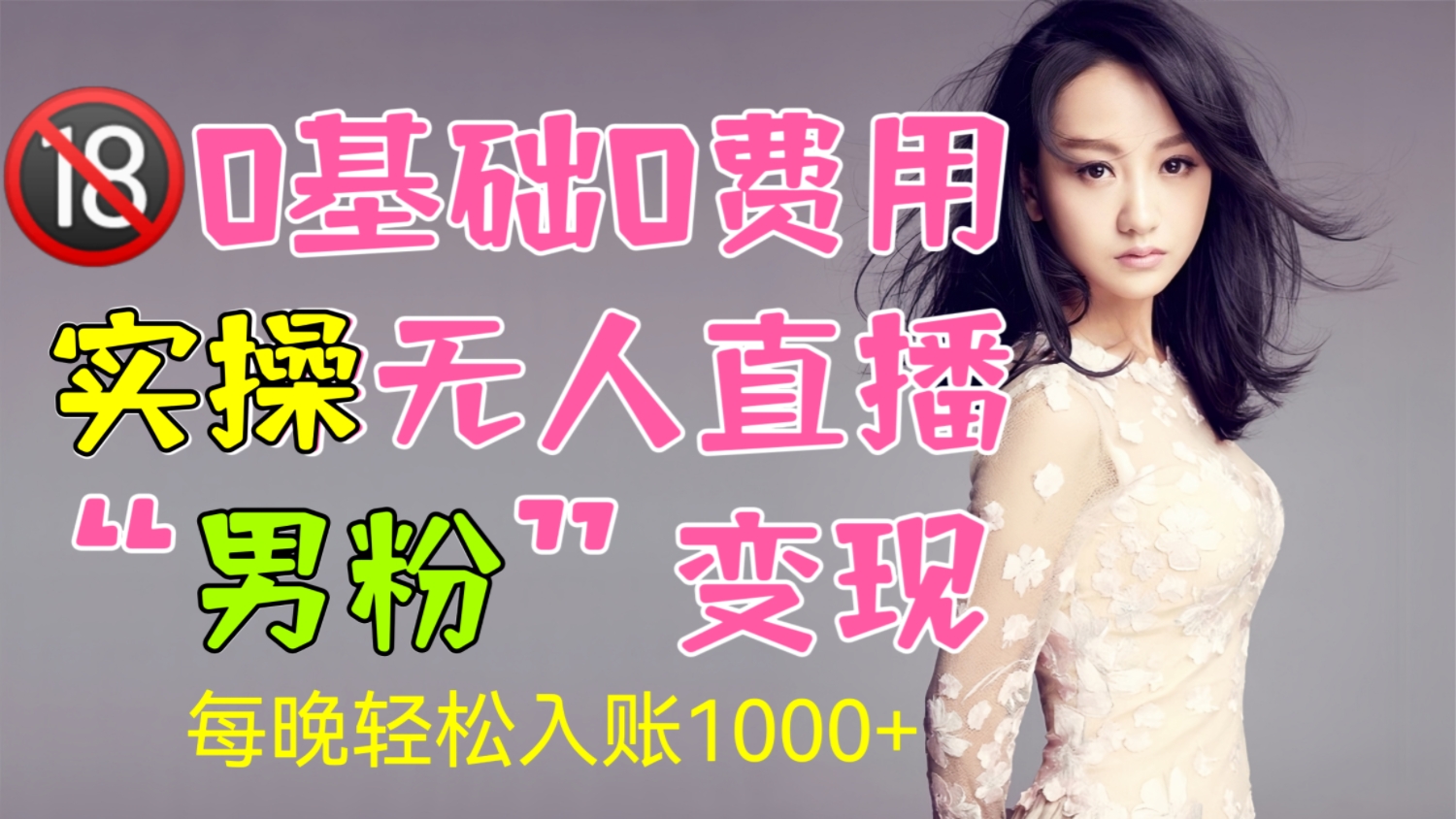 [第727讲]💋🔞0基础0费用实操快手无人直播“男粉”变现项目，每晚轻松入账1000+