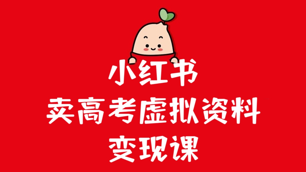 [第728讲]💄小红书卖高考虚拟资料变现课，轻松月入过万