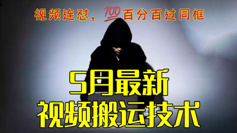[第734讲]❌5月最新快手视频搬运技术，快手视频连怼技术，💯百分百过同框，过万不掉框