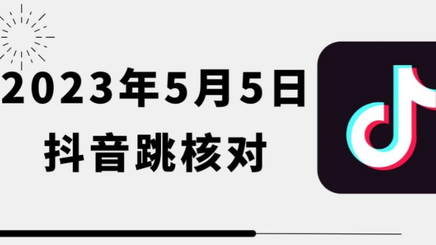 [第735讲]❤️抓紧！！！2023年5月5日最新抖音跳核对教程，需要的自测，可自用可变现