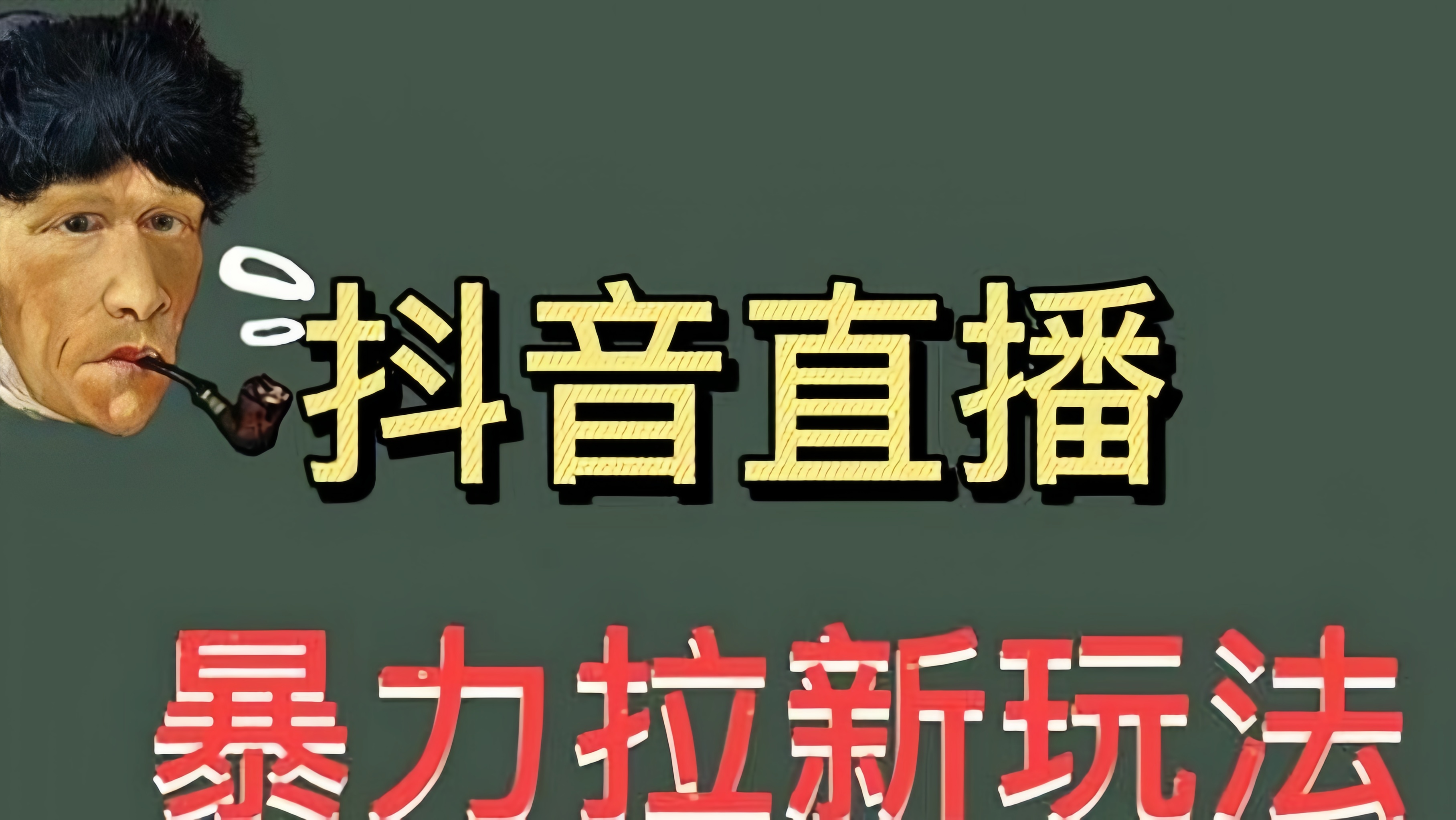 [第738讲]🧲最新抖音直播暴力拉新玩法，单场收入1000＋（详细玩法教程）